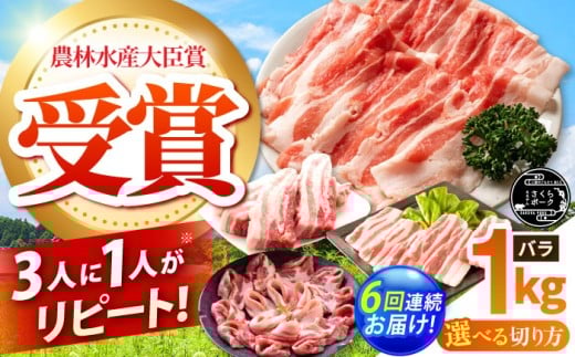 【全6回定期便】ええやんさくらポーク 小林ファーム 豚肉 バラ 1kg（焼肉用）  /亀山市/小林ファーム [AMAB021-1]