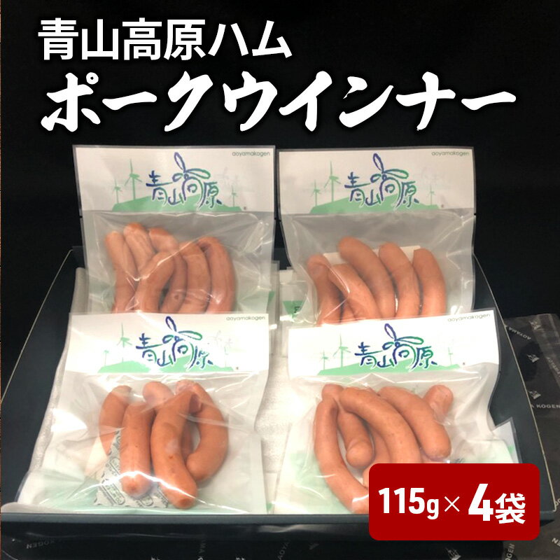 【ふるさと納税】青山高原ハム ポークウインナー（115g）4袋　国産豚肉　ウインナー　ソーセージ　おかず 　お弁当　晩御飯　朝ごはん