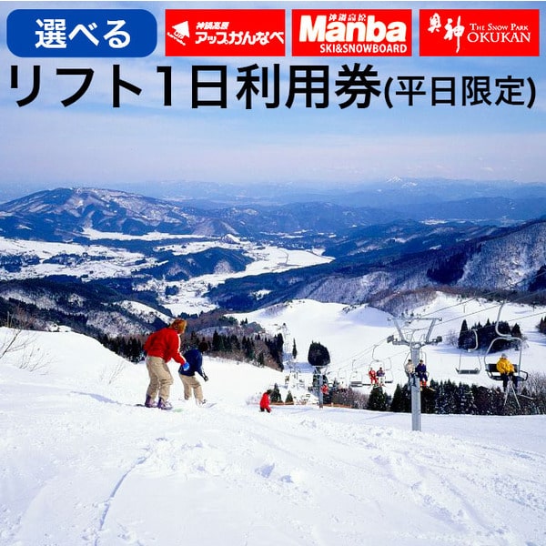【ふるさと納税】リフト券 神鍋高原スキー場（奥神鍋・万場・アップかんなべ）共通リフト1日券引換証 平日限定 / 11月下旬より発送予定 スキー スノーボード スノボ ボード 神鍋 奥神鍋 万場 アップかんなべ まんば おくかん スキー場 リフト 神鍋高原 ゲレンデ 冬旅行
