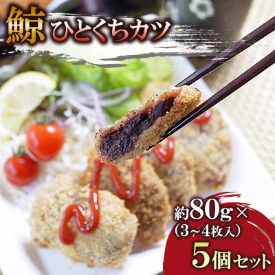 ふるさと納税 長崎市 ひとくち鯨カツ　約80g×5個セット