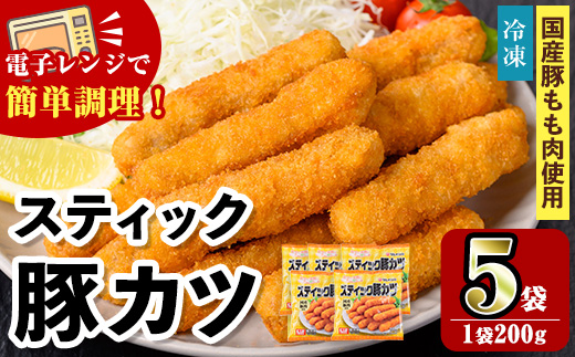 i1158 ＜マルイ食品＞スティック豚カツ(200g×5袋・計1kg) 豚肉 豚かつ 冷凍 とんかつ レンジ レンチン 簡単調理 冷凍おかず おかず お弁当 お惣菜 トッピング 国産豚肉 豚もも肉 【スーパーよしだ】