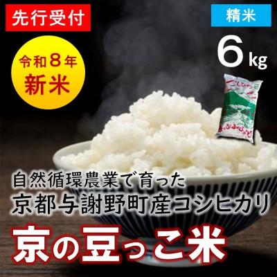 ふるさと納税 与謝野町 【先行受付】数量限定!令和8年新米 京都与謝野町産コシヒカリ「京の豆っこ米」　精米6kg　農家直送