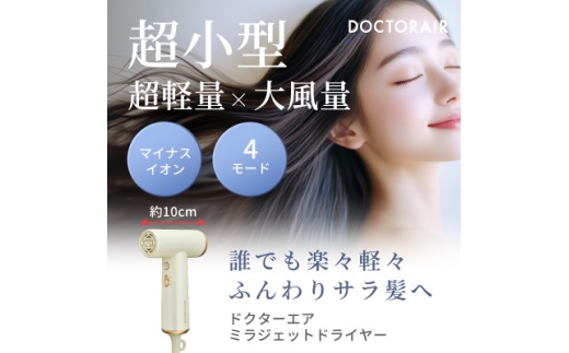 ドクターエア ミラ ジェット ドライヤー　パールアイボリー　ふるさと納税千代田区【1691154】