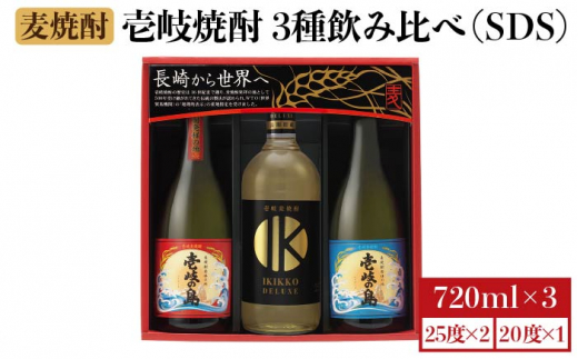 麦焼酎 壱岐の蔵酒造 壱岐焼酎飲み比べ 720ml × 3本（SDS） [JBK009] 13000 13000円