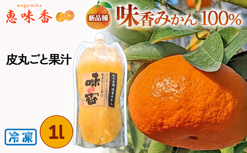 佐賀みかん ジュース 皮丸ごと冷凍果汁 1L