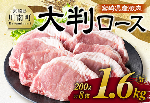 【令和7年12月発送】宮崎県産豚肉　大判ロース　1.6kg（200g×8枚） 【 肉 豚肉 ステーキ とんかつ 生姜焼き 】[C11116r712] 令和7年12月発送