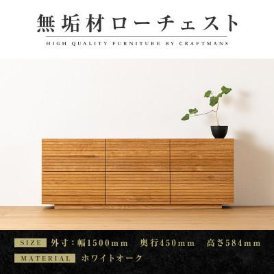 ふるさと納税 大川市 【大川家具】無垢材　ローチェスト　風雅　チェスト幅1500【設置付き】ホワイトオーク　全引出タイプ