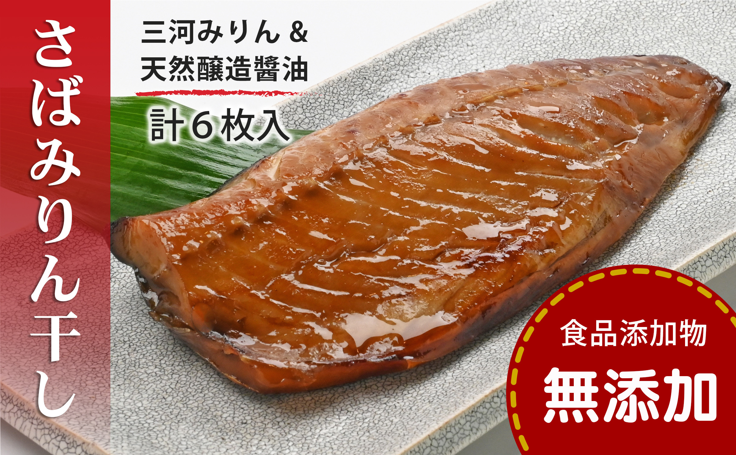 
                  【日時指定可】さばみりん干し 鯖みりん干し 【無添加】 （240g（2枚）×3パック入・冷凍） 無着色・添加物不使用・塩分控えめ0.9%・三河みりん・杉桶で２年熟成の天然醸造醬油・有機黒糖使用・簡単調理・ギフトにも 〈愛媛県松山市〉
                