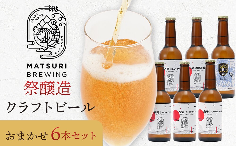 
                  祭醸造クラフトビールおまかせ6本セット
                