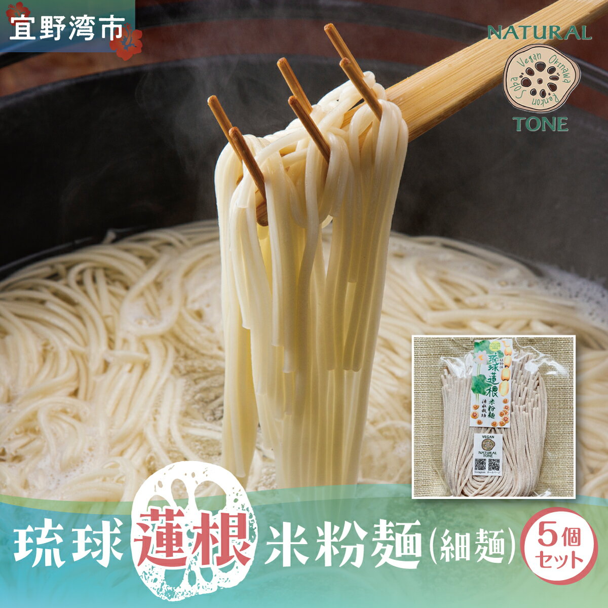 【ふるさと納税】湧水栽培！琉球蓮根の米粉麺 (128g) 細麺 5個セット 国産 [ 小麦不使用 グルテンフリー 無添加 化学調味料不使用 ベジタリアン ヴィーガン ] | NATURAL TONE | めん 生麺 万能麺 | 食物繊維豊富 | れんこん レンコン 蓮根パワー | 沖縄県 宜野湾市 送料無料