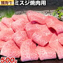 【ふるさと納税】牛肉 熊野牛 ミスジ 焼肉用 500g 株式会社Meat Factory《30日以内に出荷予定(土日祝除く)》和歌山県 日高川町 熊野牛 牛 和牛 焼肉 希少部位 ミスジ 焼肉