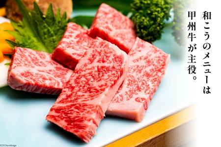 お食事券 グルメチケット 甲州牛 和こう 1万5千円分 (1000円×15枚)｜