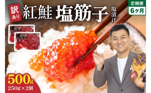 【6ヵ月定期便】訳あり 紅鮭塩筋子500g (250g×2個）全6回 加藤水産 ひとくちカット　すじこ 魚卵 海鮮 おかず おにぎりの具 贈答 ギフト 人気 留萌市R 002-051