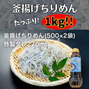 【ふるさと納税】釜あげちりめん 1kg(500g×2袋)