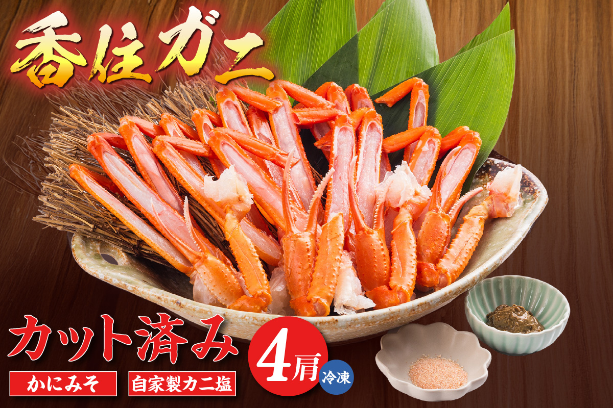 【カット済み香住ガニ 4肩（かにみそ10g×2、自家製カニ塩3g付き） 冷凍】 カニの本場 日本海 香住 漁港 国産 蟹 かに カニ 香住ガニ 紅 べに ずわいがに ベニ ズワイガニ カット済み 足 爪 身 脚 ボイル お取り寄せ グルメ プレゼント 贈答 贈り物 お正月 お祝い ふるさと納税 おすすめ 返礼品 兵庫県 香美町 マルヤ水産 11-30
