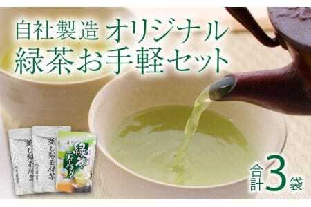 緑茶 熊本県産 自社製造オリジナル お手軽セット 合計3袋セット