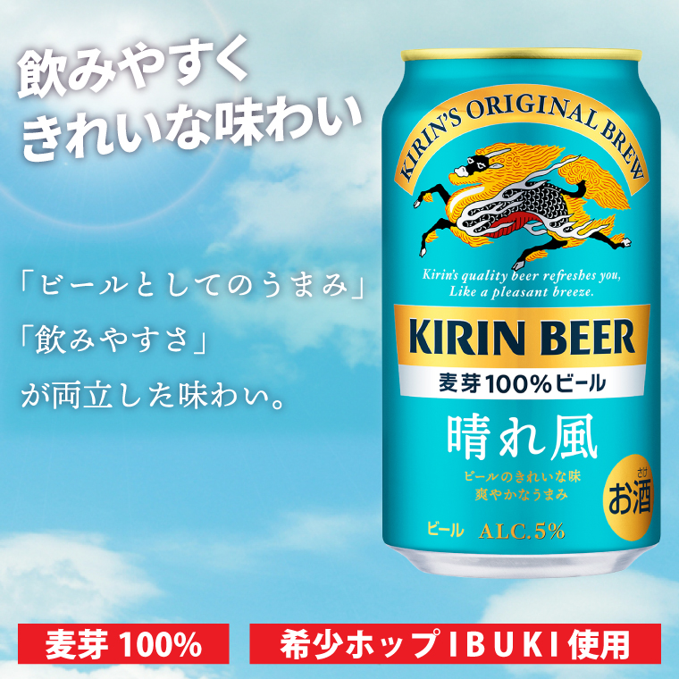 【キリン】晴れ風 350ml缶×24本入<キリンビール取手工場産> | KIRIN 麒麟 酒 お酒 ビール 麦酒 350 ケース 箱 人気 おすすめ 茨城 取手（ZA017）