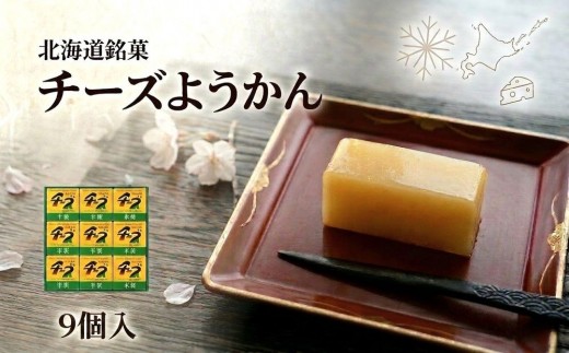 チーズようかん 9個 チーズ 羊羹 ようかん 白餡 あんこ 和菓子 お菓子 おやつ デザート おつまみ 北海道 安平町 安平