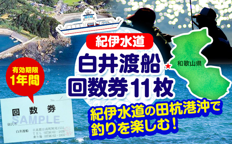 紀伊水道白井渡船回数券11枚《90日以内に出荷予定(土日祝除く)》紀伊水道釣り沖グレ船渡船回数券---iwsh_strk_90d_22_134000_11p---
