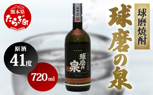 球磨焼酎 球磨の泉 原酒 41度 720ml 【 米 米焼酎 焼酎 しょうちゅう お酒 酒 球磨 球磨焼酎 泉 原酒 熊本県 熊本 多良木町 多良木 】 007-0548