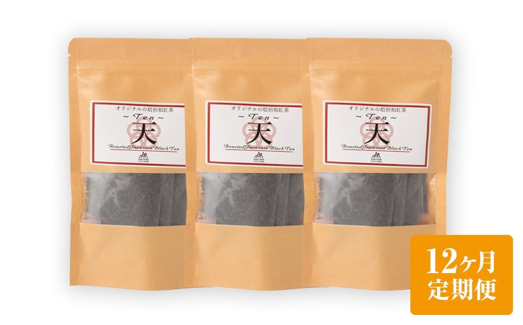 
            【12ヶ月定期便】　焙煎和紅茶 ～ Ten ～ 天 3個 セット 12回 計864g （72gx12回） 1回あたり72g （2gx12個入×3袋） 紅茶 和紅茶 ティーパック 国産 熊本県 水俣市
          