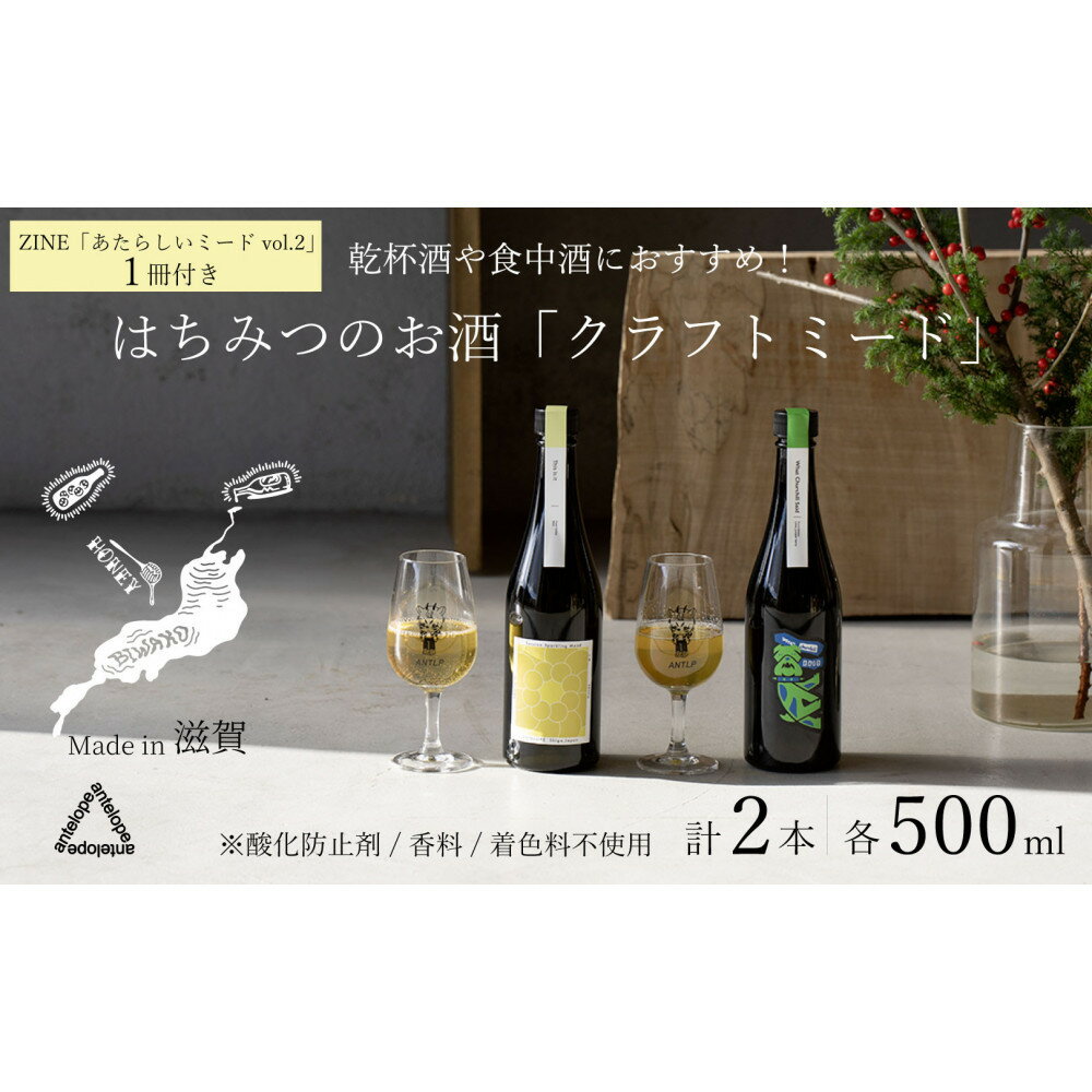 【ふるさと納税】《2本セット+ZINE》【国内唯一のクラフトミード醸造所ANTELOPE】大人気！はちみつで醸したお酒ミード/What Churchill Said/ This is it（各500ml）/ あたらしいミード vol.2 | お酒 人気 おすすめ 送料無料 ギフト