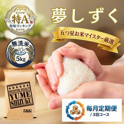 ふるさと納税 吉野ヶ里町 【毎月定期便】【無洗米】夢しずく 5kg(吉野ヶ里町)全3回
