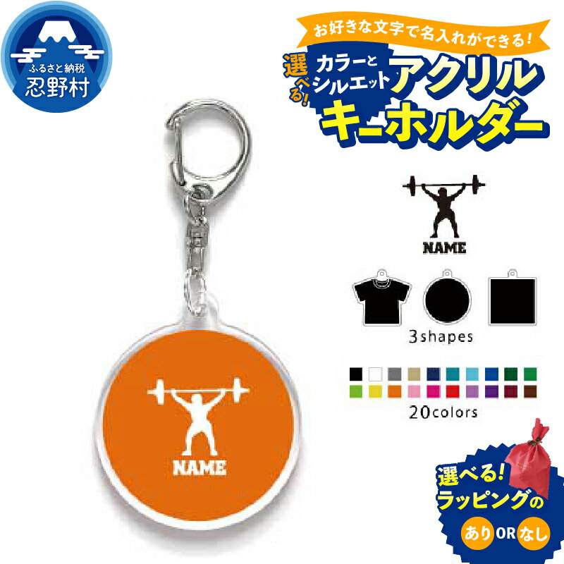 【ふるさと納税】 名入れアクリルキーホルダー アクキー アクリル 名入れ キーチェーン オリジナルキーホルダー キーリング アクセサリー 名入れアクセ JKバッグ バッグチャーム SNS映え抜群 エンブレム 送料無料 山梨県 忍野村