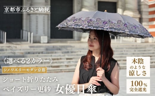 
            【シノワズリーモダン京都】ペイズリー更紗オーガンジーカットワーク刺繍 かわず張りショート折りたたみ日傘(日傘,折りたたみ日傘,女優日傘)［ 京都 日傘 ブランド 女優日傘 完全遮光 晴雨兼用 おしゃれ 軽量 人気 おすすめ ギフト プレゼント お取り寄せ 通販 送料無料 ふるさと納税 ］
          