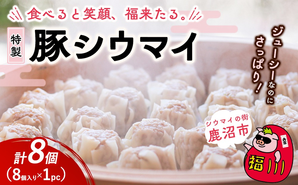 冷凍 特製豚シウマイ 8個入り×1パック | 焼売 加工品 惣菜 シュウマイ 国産豚 赤身肉 笑福シウマイ 低脂質 笑顔 縁起の良い ジューシー さっぱり ヘルシー 美味しい