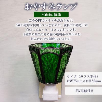 ふるさと納税 大村市 おやすみランプ【六面体 緑系】5W電球付き |  | 01