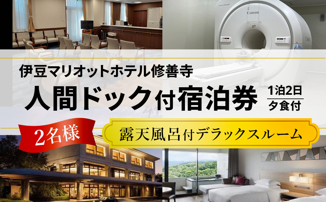 
            修善寺温泉 伊豆マリオットホテル修善寺 人間ドッグ付き 宿泊券 2名様 （露天風呂付部屋デラックスルーム・1泊 夕食付）【静岡県 伊豆市 温泉 温泉宿 宿泊券 宿泊 旅行 旅行クーポン 商品券 補助券 静岡 伊豆 】50-001　
          