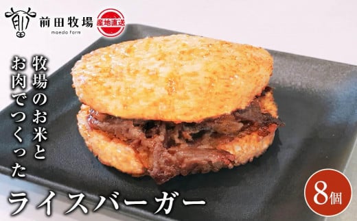 【大田原 前田牧場直送】牧場のお米とお肉でつくったライスバーガー （130g×8個） | ブランド牛 牛肉 焼肉 バーガー 産地直送 産直