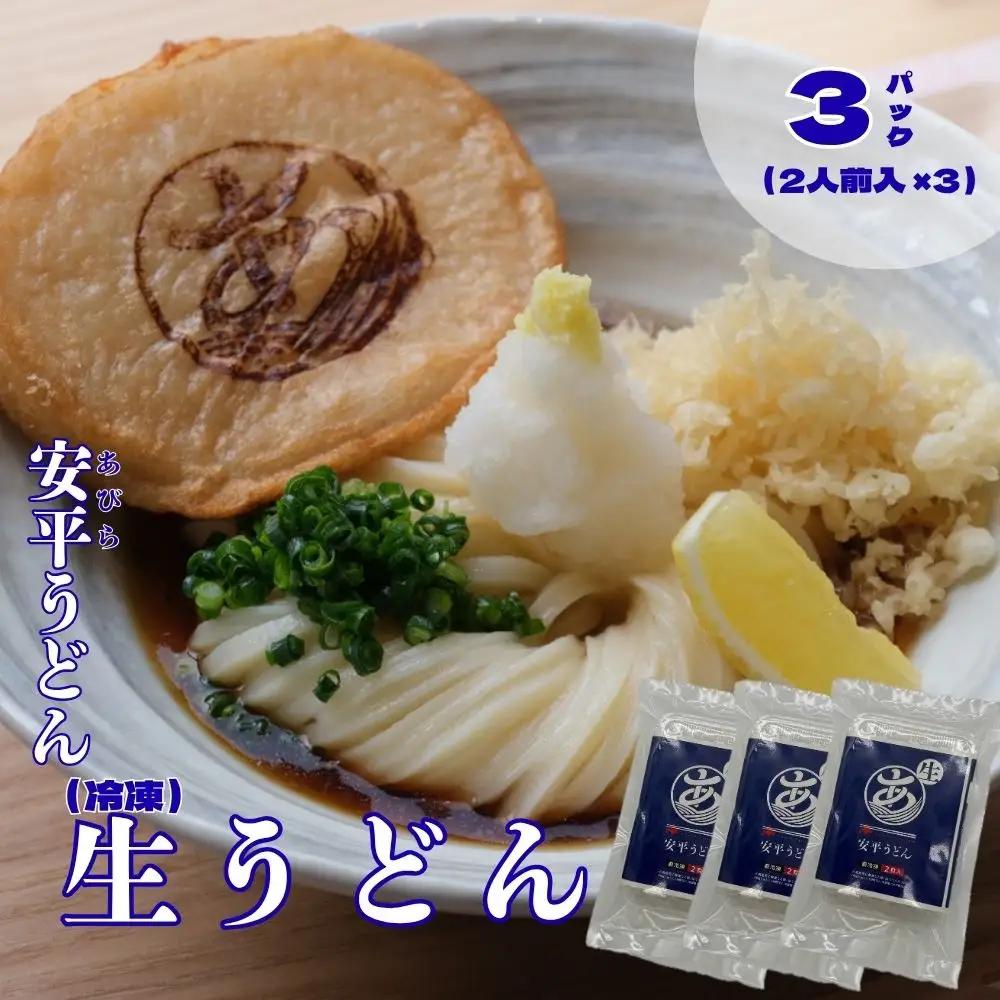 ふるさと納税】 地元の小麦粉を使って、うどんソムリエが作った冷凍＜生＞うどん 3パック （2人前×3） 北海道 安平町