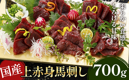 国産上赤身馬刺し 700g 《30日以内に出荷予定(土日祝除く)》馬刺 馬刺し 刺身 上赤身 馬 馬肉 ブロック 小袋醤油付き 九州 熊本県 菊池市 冷凍 送料無料