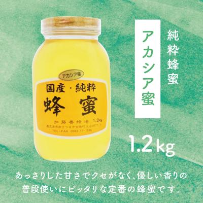 ふるさと納税 南さつま市 【国産 純粋はちみつ】アカシア蜂蜜 1.2kg 鹿児島産 加藤養蜂場 |  | 02