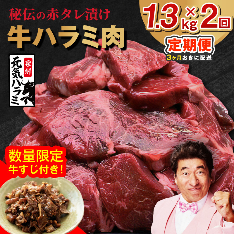 【分けて届く定期便】牛ハラミ肉 総量 1.3kg秘伝の赤タレ漬け【牛肉 焼肉用 焼くだけ はらみ 小分け BBQ やきにく 肉厚 人気 高評価 訳あり サイズ不揃い 全2回】 G4763