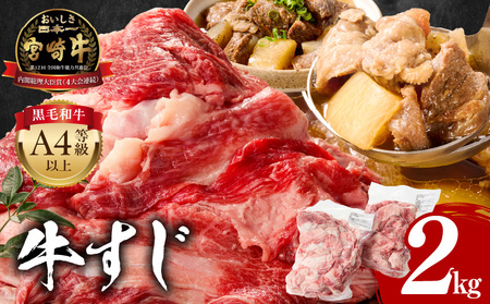 牛肉 牛すじ 牛肉[宮崎牛 2kg 肉 精肉 すじ肉 国産牛 黒毛和牛 和牛 国産 宮崎県産 パック 冷凍 おつまみ つまみ 料理 アレンジ カレー おでん 牛すじ煮込み 煮込み料理 牛すじカレー グルメ おすすめ 宮崎市]
