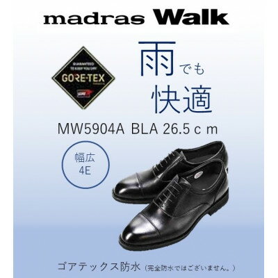 【ふるさと納税】雨の日も快適なゴアテックス防水 マドラスウォークの紳士靴 MW5904A ブラック 26.5cm【1614362】