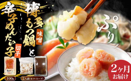 【全2回定期便】博多 味噌 もつ鍋 2人前 と 辛子明太子 (切子) 1個セット 《豊前市》【株式会社木村食品】[VDZ104] もつ鍋 味噌味 モツ 牛 牛肉 もつ鍋 鍋セット 福岡県 みそ 人気 明太子 めんたいこ めんたい 2回
