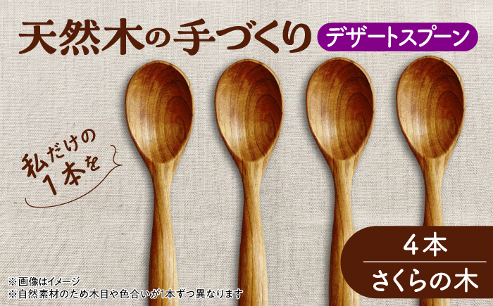天然木の手づくり デザートスプーン 4本（さくらの木）【受注生産】《厚真町》【木工房TANAKA】 [AXAU025]