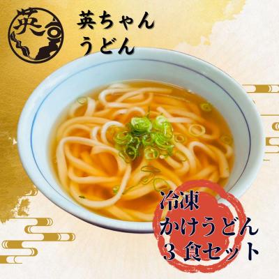 ふるさと納税 宗像市 ご当地うどん 英ちゃんうどん かけうどん3食セット/名物 煮昆布付き【エムエム西日本】_HA1777