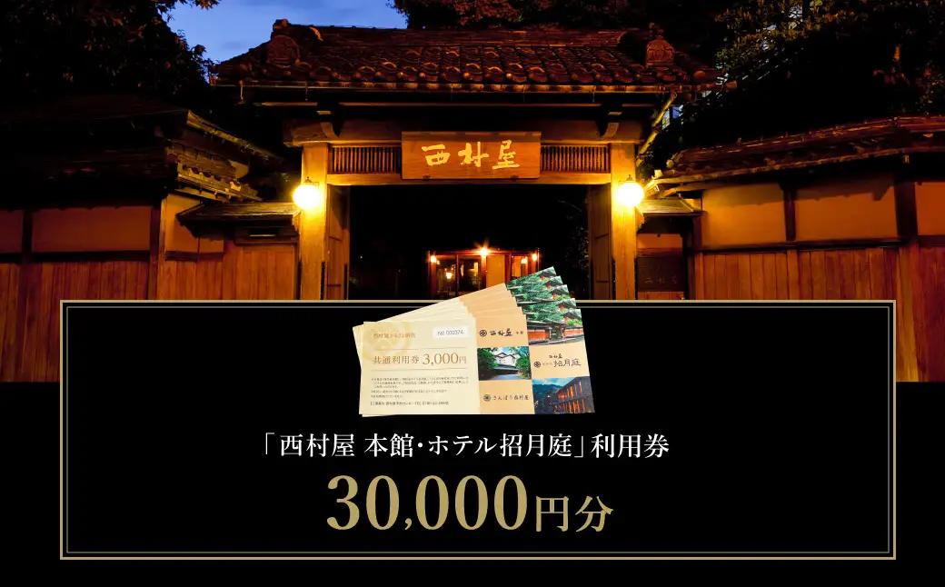 西村屋本館 共通利用券 30,000円分 / 城崎温泉 宿泊利用券 旅行券 カニ 蟹 温泉 旅行 温泉旅館 トラベル クーポン チケット 温泉宿 ホテル 宿泊 国内旅行 観光 予約 お土産 宿泊券 誕