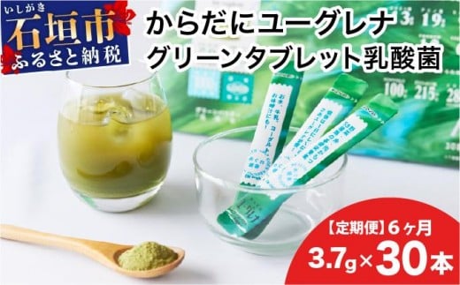 【定期便】《6ヶ月》からだにユーグレナ グリーンパウダー乳酸菌 YG-6-t06