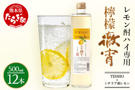 【レモンサワーの 素×1ダース】檸檬徹宵 500ml × 12本 25度 芋焼酎使用 ソーダ割り 果実感 たっぷり レモン サワー 熊本県 多良木町 恒松酒造本店 本格焼酎 チューハイ チューハイの素 芋焼酎使用 040-0591