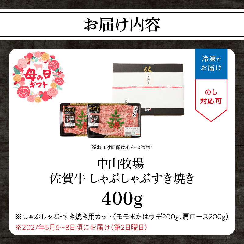 【母の日】中山牧場 佐賀牛しゃぶしゃぶすき焼き 400g ／ 産地直送 牛肉 肉 お肉 佐賀牛 赤身 霜降り スライス 薄切り モモ ウデ 肩ロース すき焼き用 すき焼き肉 牛しゃぶ 食べ比べ A5 A4 a5 a4 黒毛和牛 ブランド牛 国産 佐賀県 玄海町