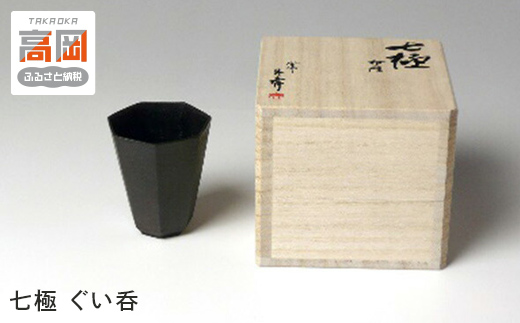 
［高岡銅器］ 七極　ぐい呑 [№5616-1452]
