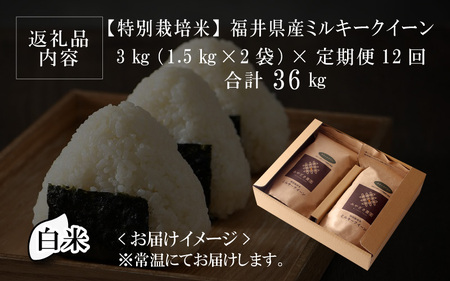 【令和5年産】【12ヶ月連続お届け】【特別栽培米】福井県産 ミルキークイーン 1.5kg × 2袋 計3kg (白米) ～化学肥料にたよらない100%の有機肥料～ ネオニコフリー スタンドパック 【保