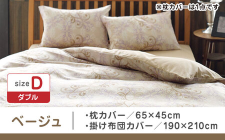 【ベージュ】nishikawaの枕カバー & ダブル掛けふとんカバー セット（24+212002919）（24+212002299）【西川 株式会社】 [ZDL049-1]