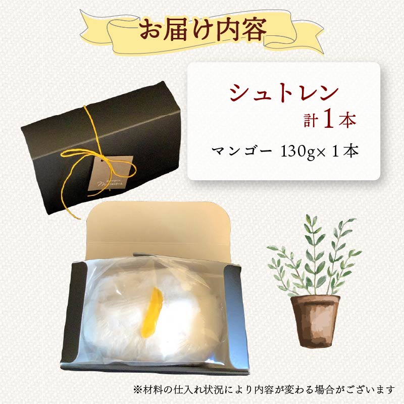 シュトレン マンゴー 1本 約130g  シュトーレン パイナップル パイン サマーシュトレン お菓子 洋菓子 デザート スイーツ パン ドライフルーツ クリスマス ドイツ 菓子パン 静岡県 藤枝市